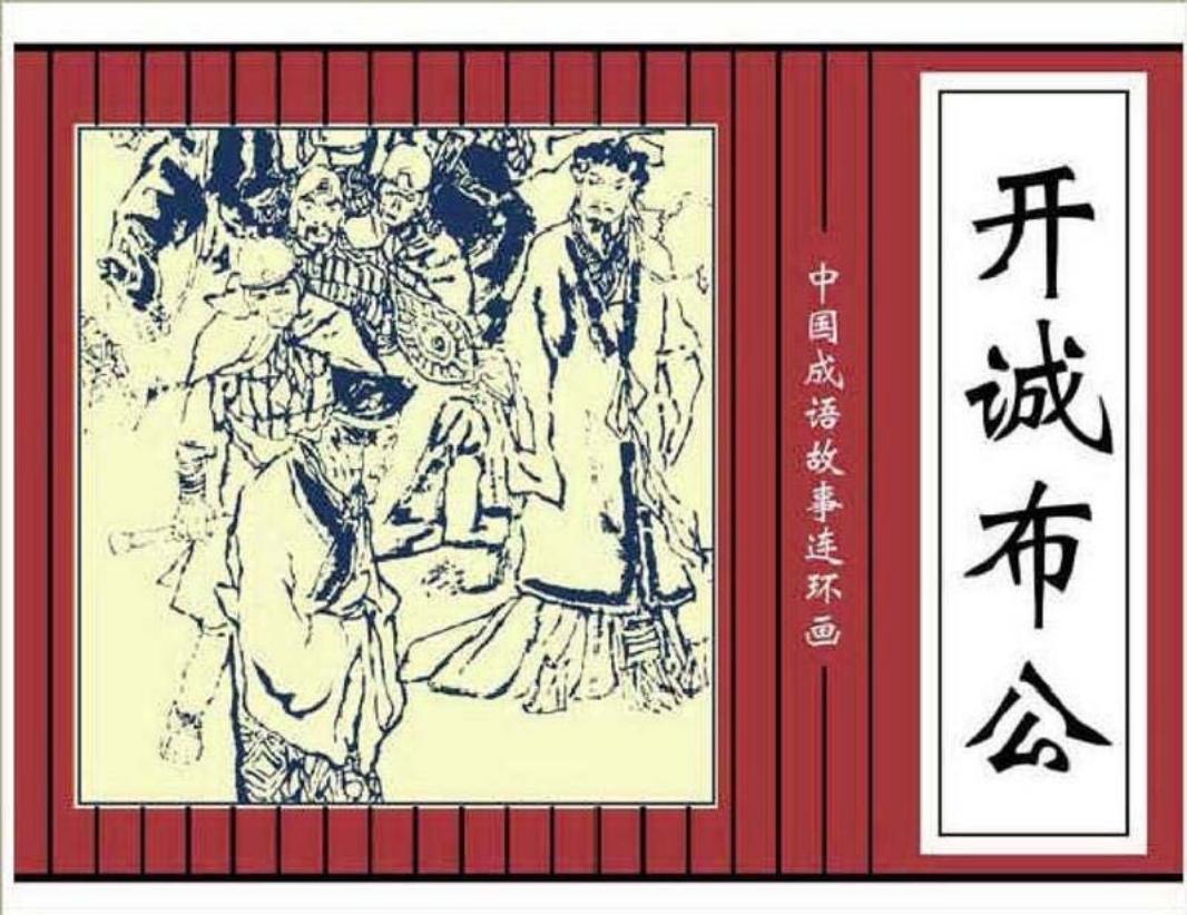 154开诚布公