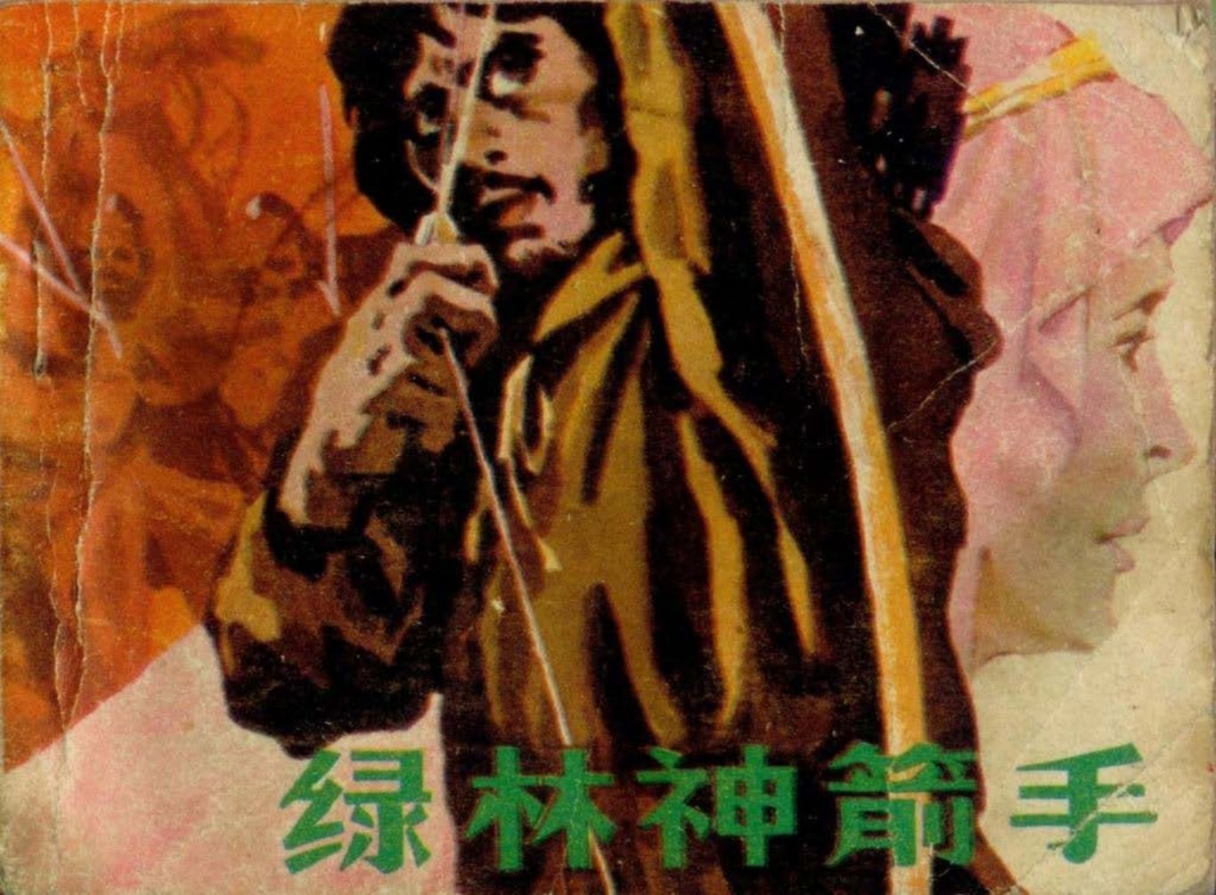 1985年《绿林神箭手》上广西人民出版社
