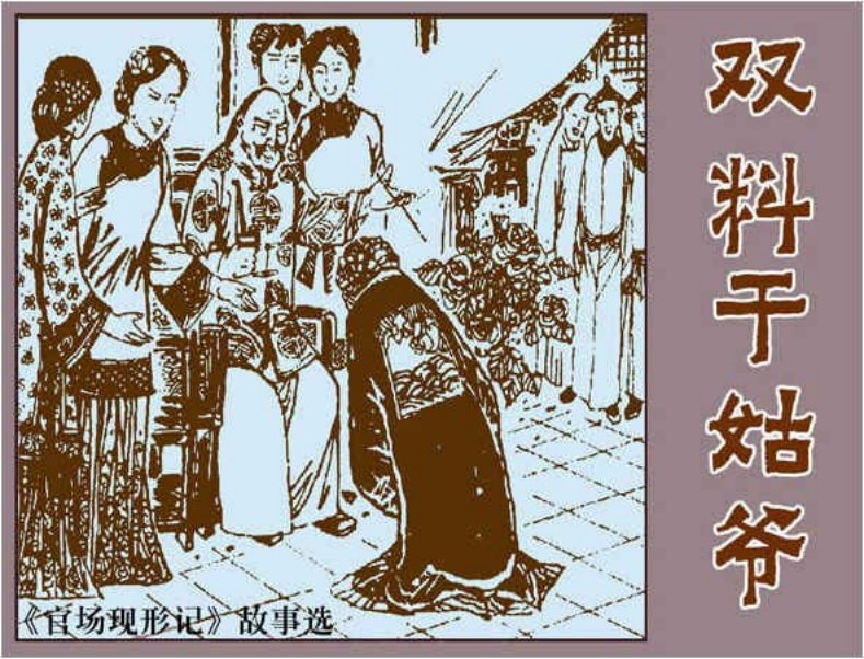 《双料干姑爷-官场现形记3》