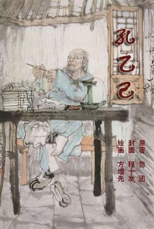 彩色连环画《孔乙己》1918年 绘画方增先