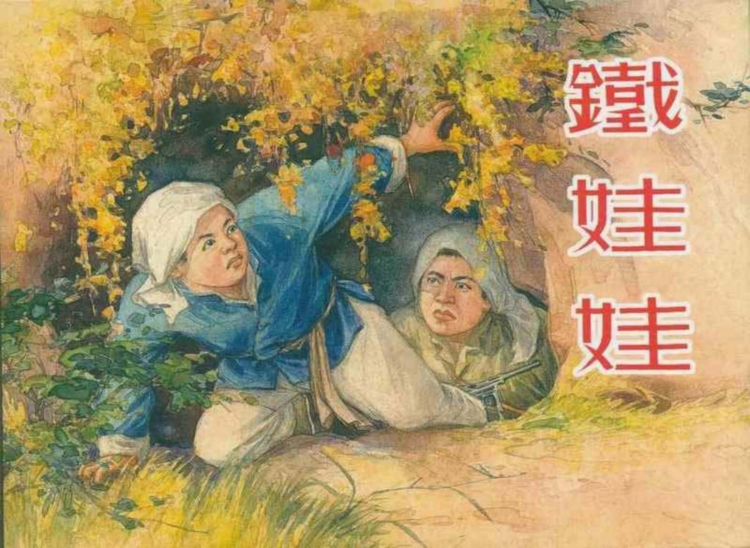 《铁娃娃》新美术出版社1955年版 卢汶