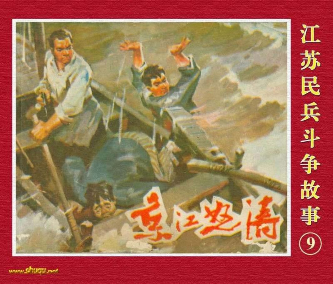 江苏民兵斗争故事9京江怒涛 胡博综 王孟奇