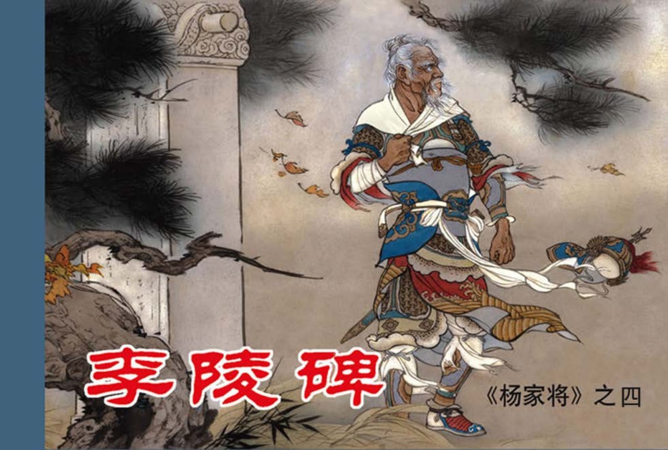 《杨家将之四李陵碑》张令涛胡若佛