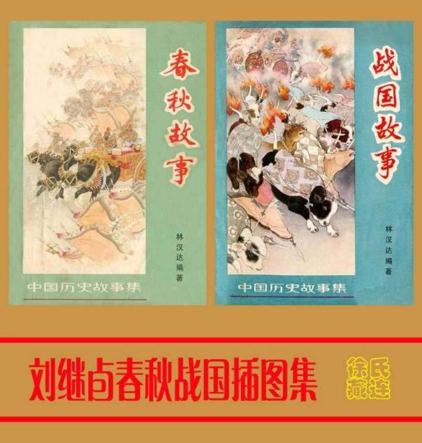 春秋战国插图集（刘继卣绘）_