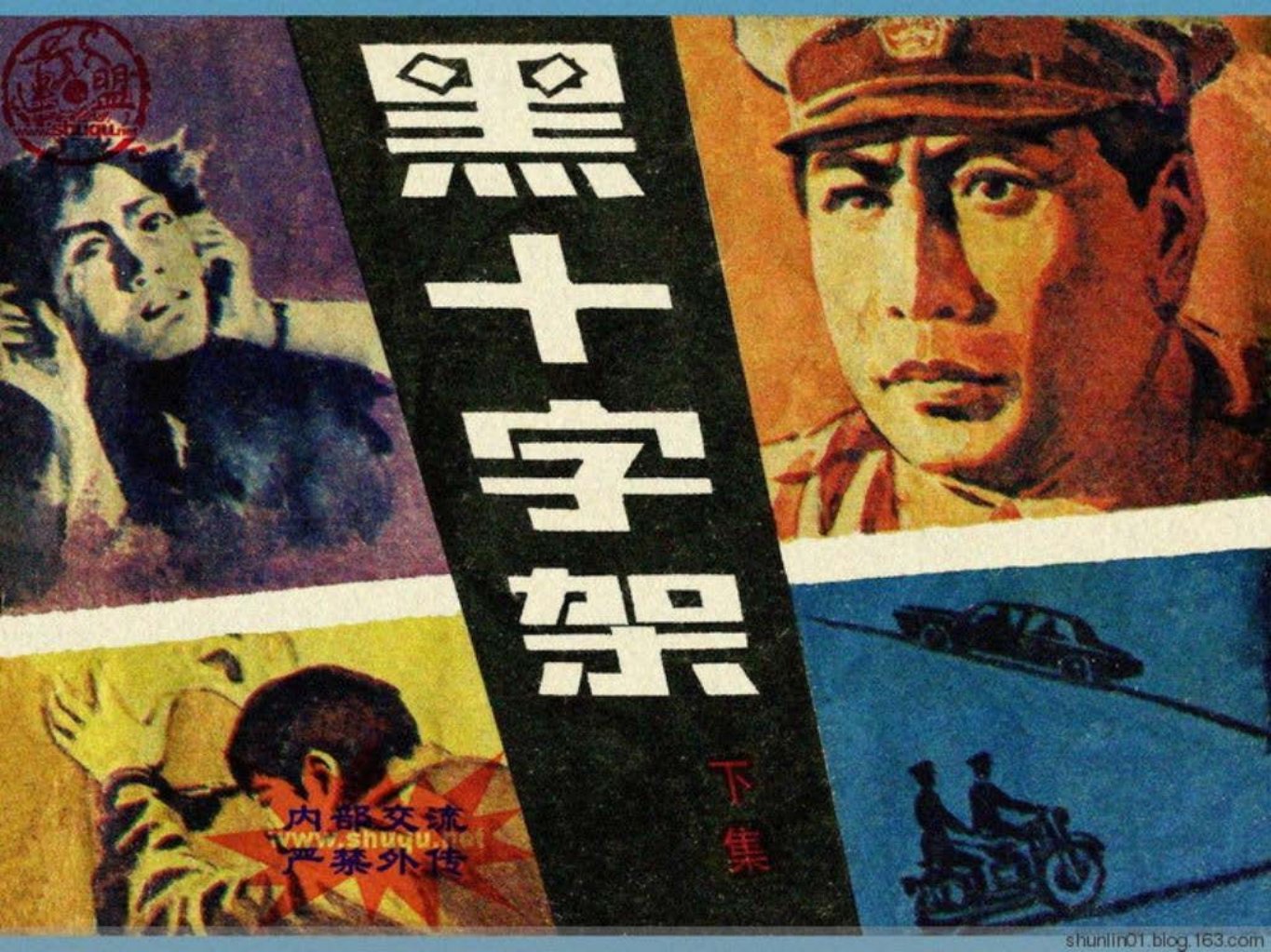 岭南.黑十字架.下集 鲁冬 寒星 海东