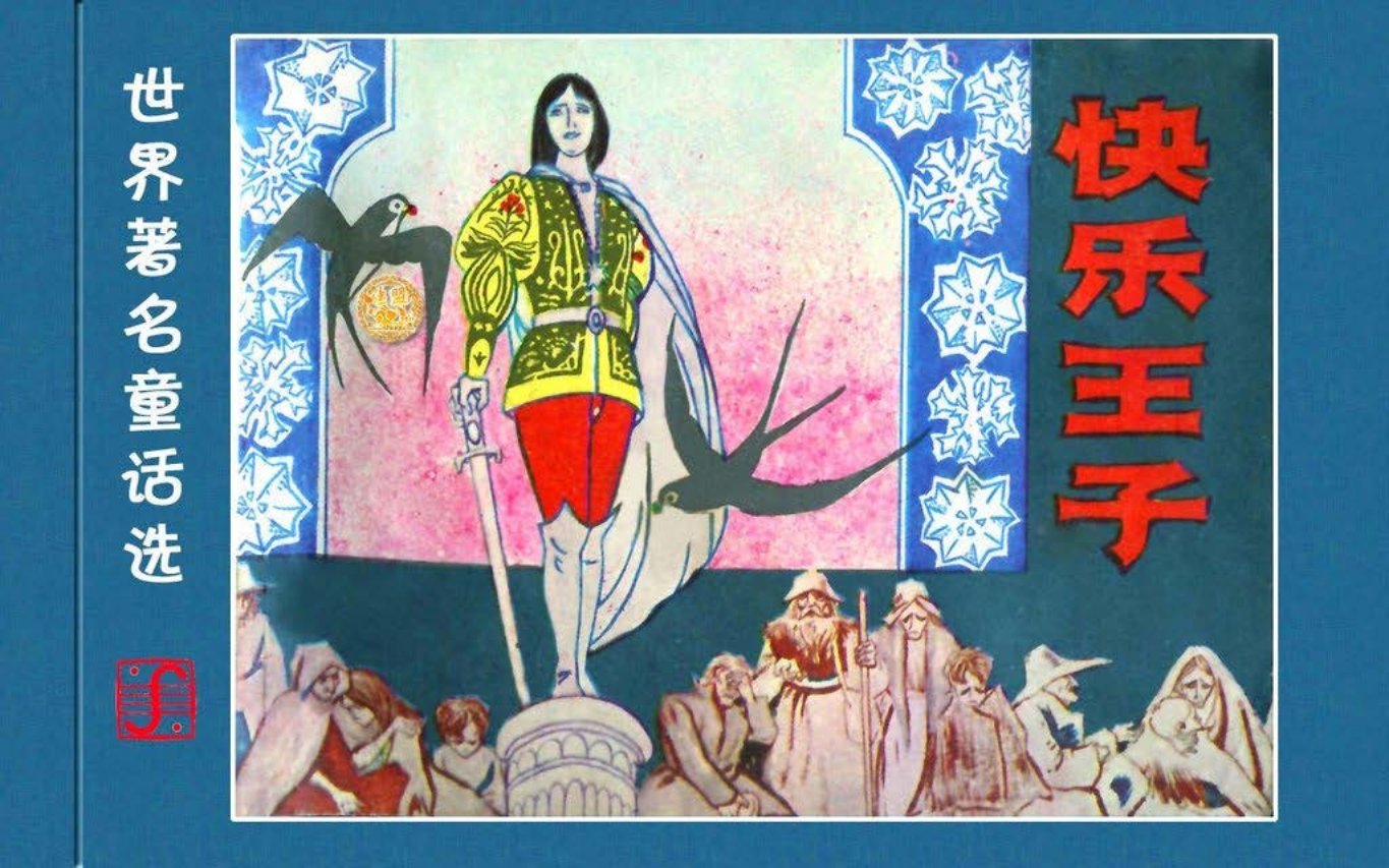 快乐王子（上海人美）吴儆芦 李
