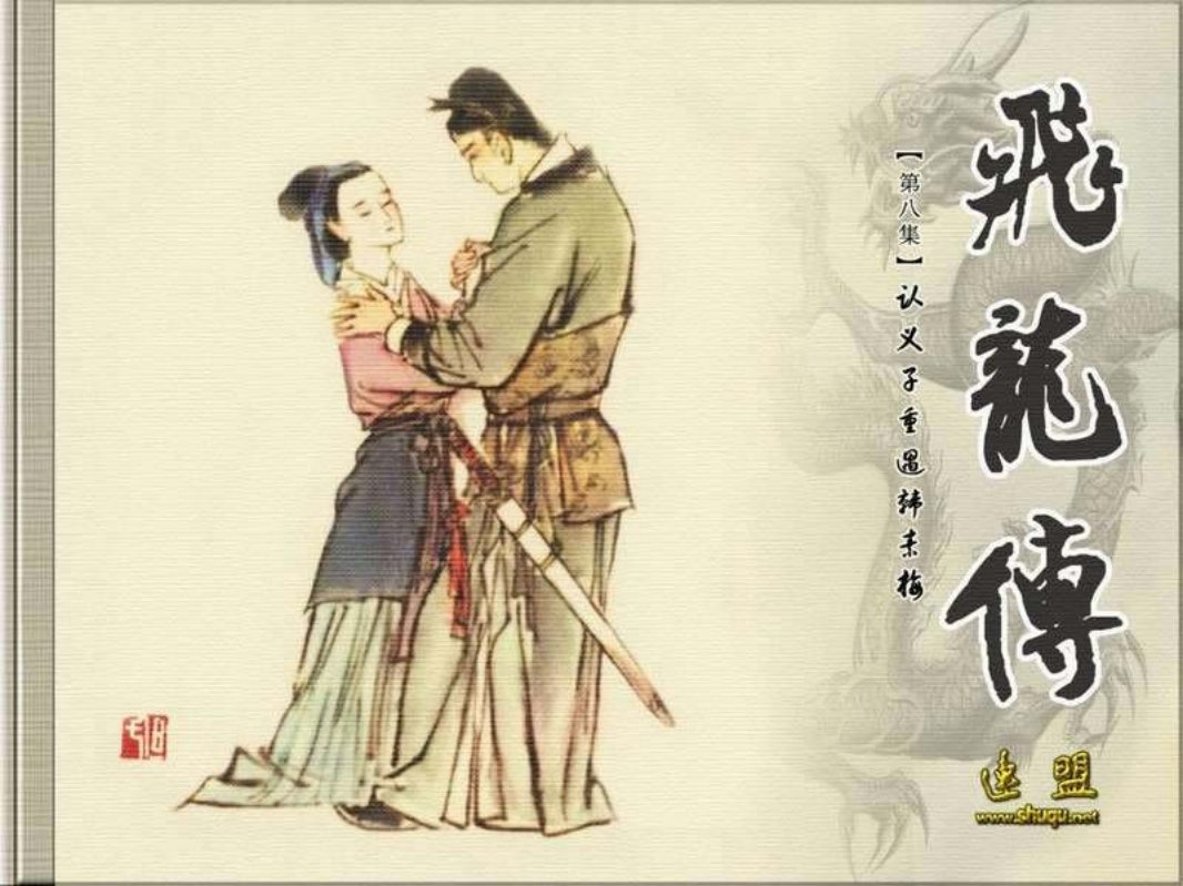 08认义子重遇韩素梅