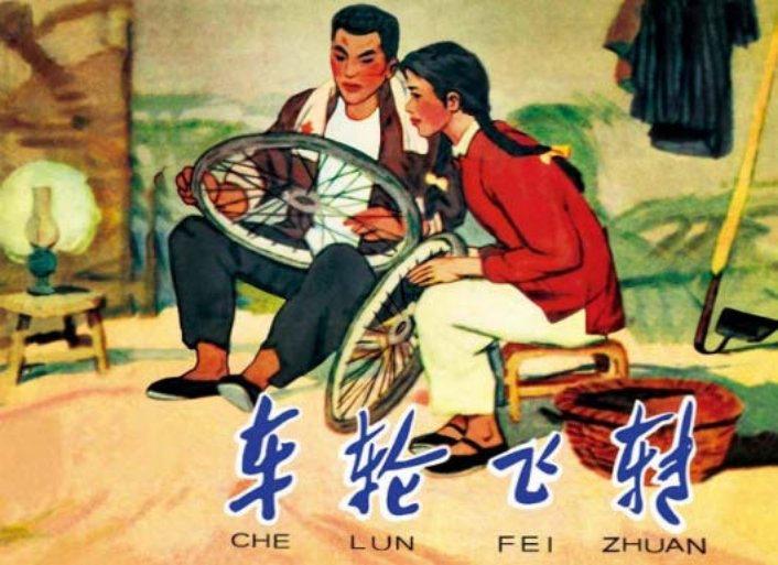 《车轮飞转》雷德祖绘画浩然原著雷绘作品中唯一的白描
