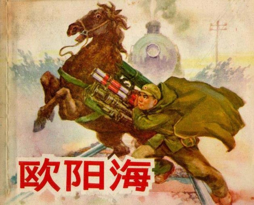 《欧阳海》孙愚