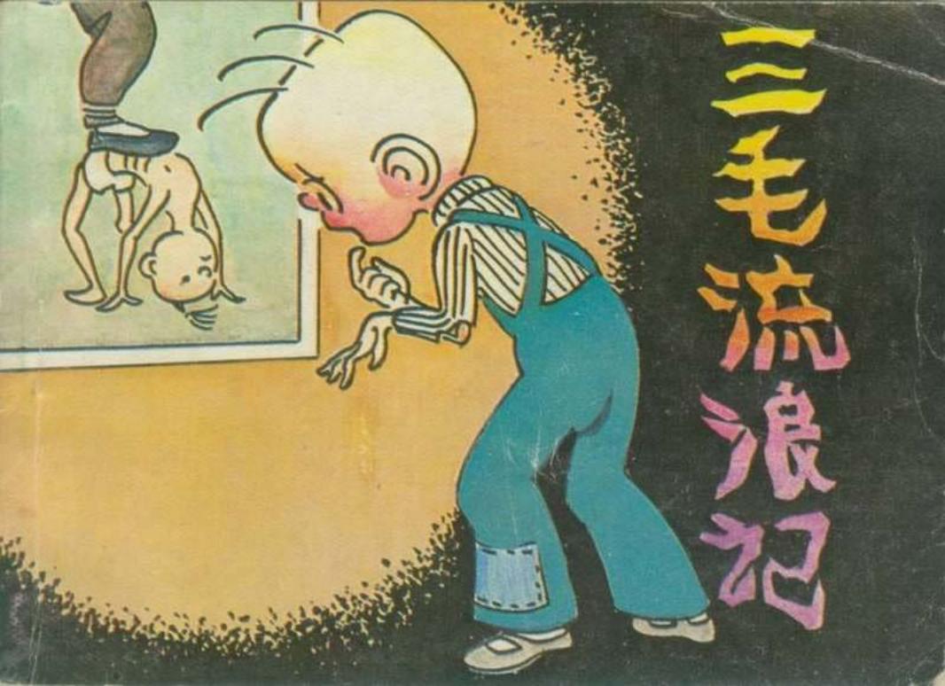 三毛流浪记07