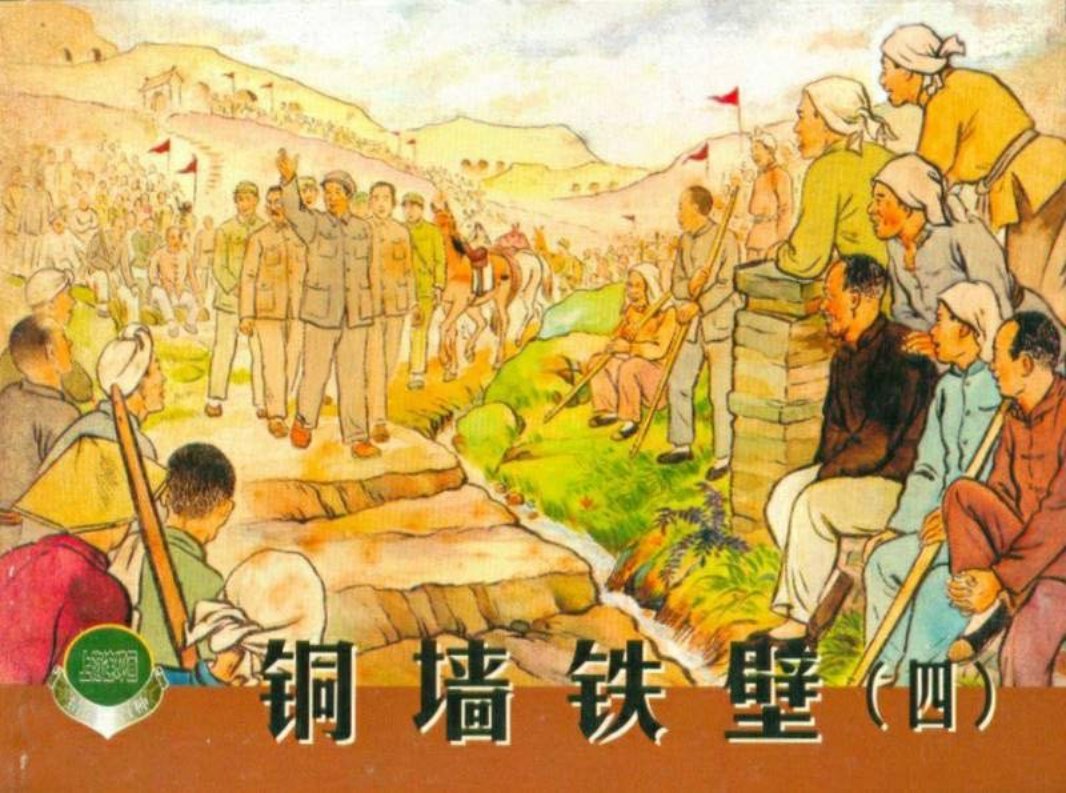 《铜墙铁壁》连环画之四