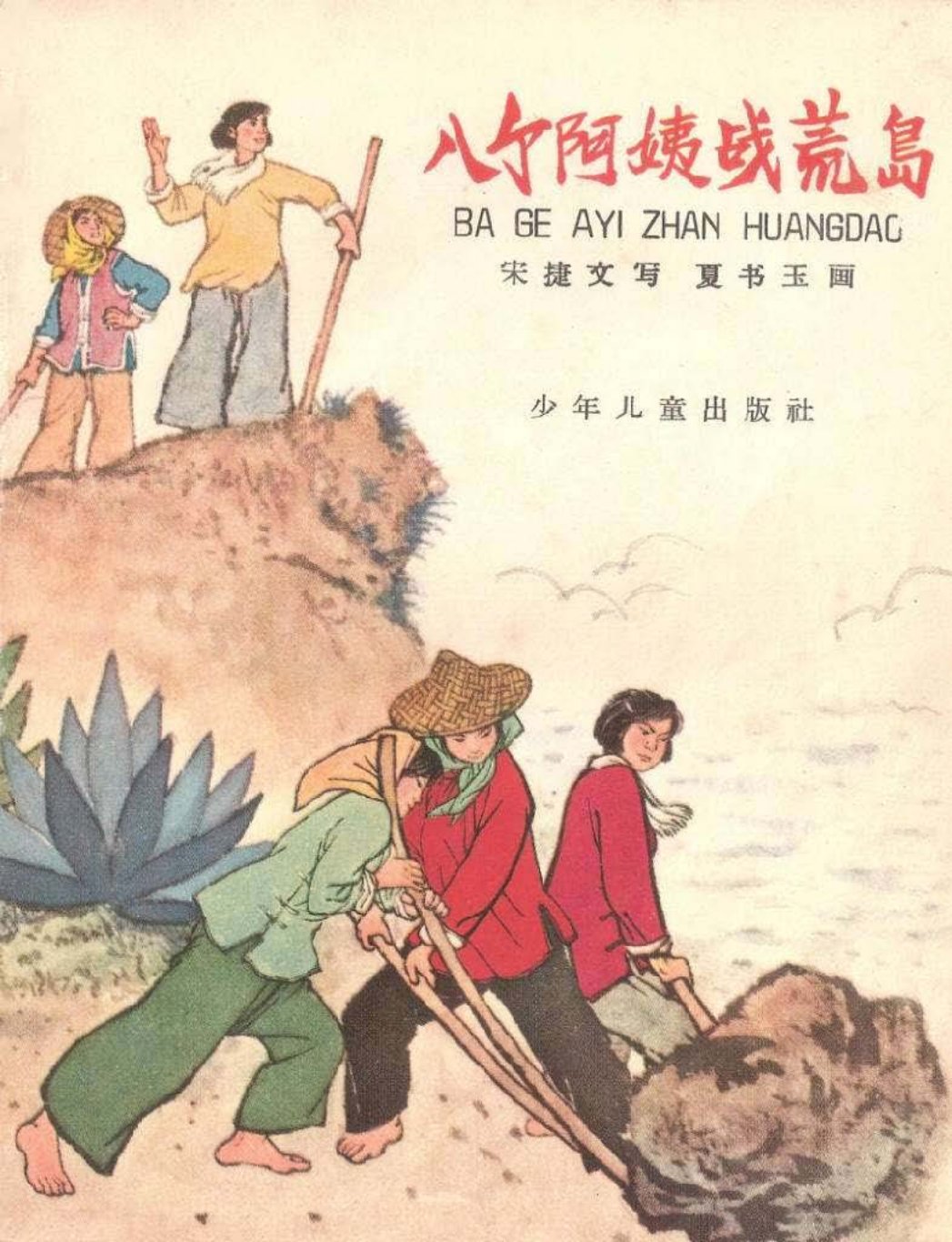 八个阿姨战荒岛（全彩版）夏书玉