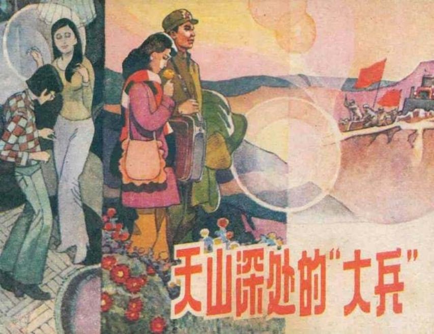 《天山深处的大兵》上册 金奎