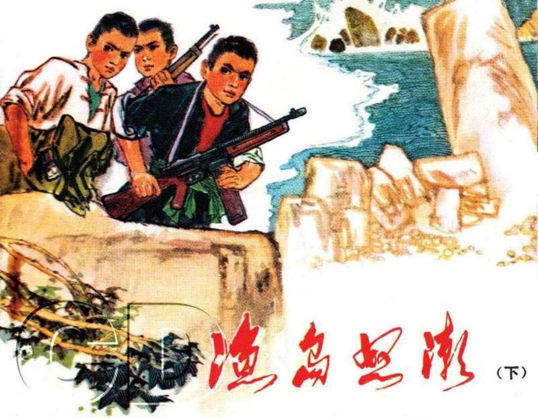 渔岛怒潮下 丁世弼 作品
