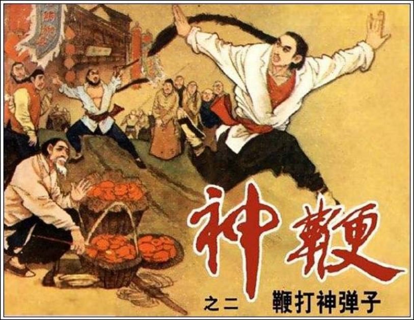 《鞭打神弹子-神鞭2》