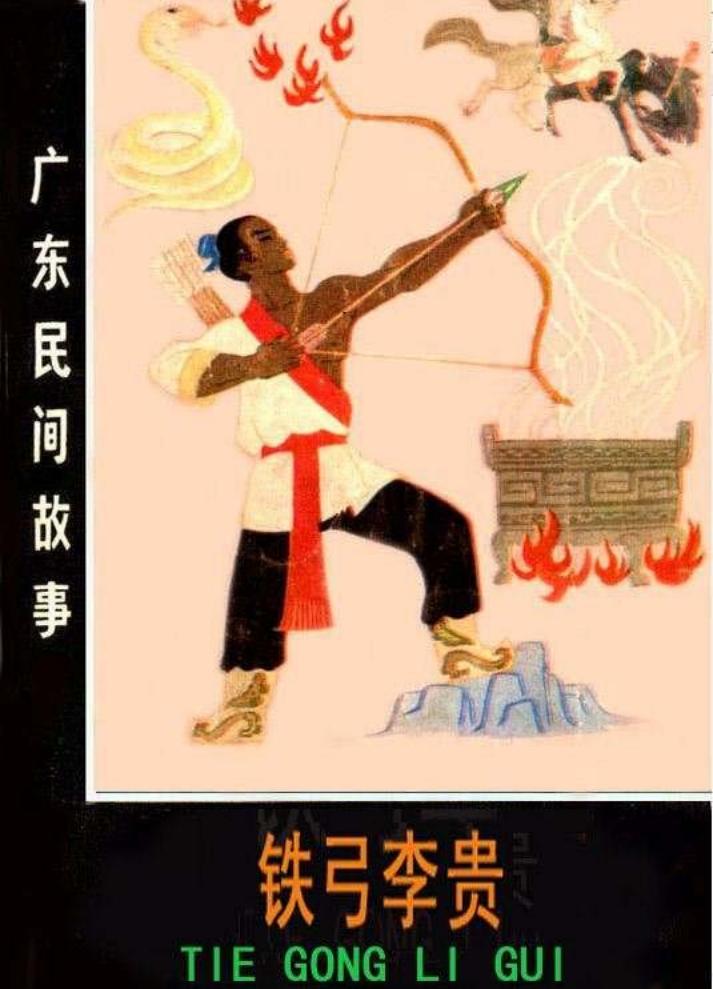 11铁弓李贵
