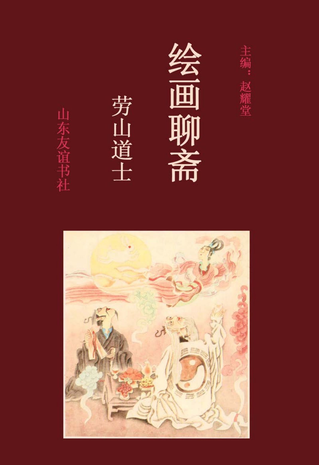 [绘画聊斋][下卷][劳山道士]