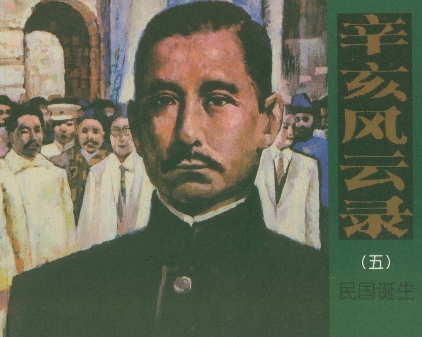 辛亥风云录05民国诞生-湖南美术出版社2011冯椒生绘