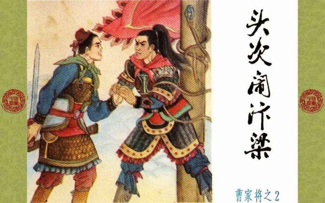 曹家将_02_头次闹汴梁