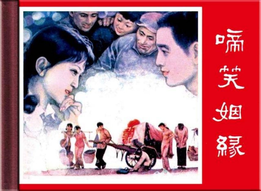 《啼笑因缘》下册