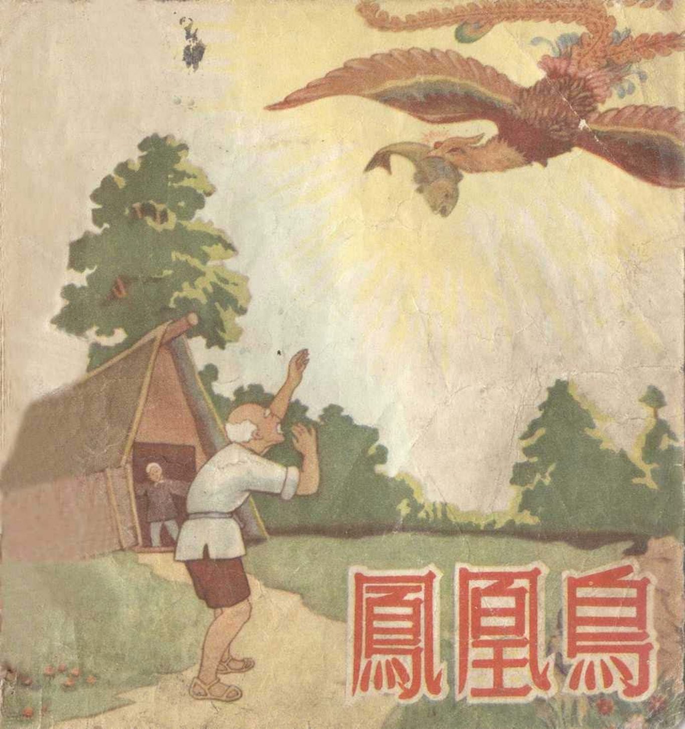 老版彩绘故事《凤凰鸟》辽宁画报社
