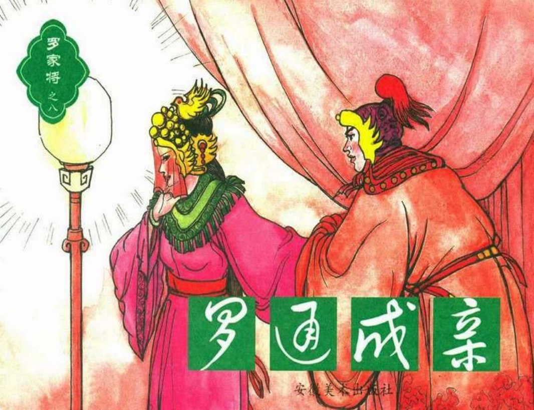 罗家将08罗通成亲