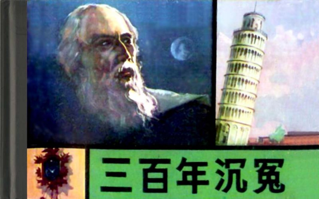 三百年沉冤 伽利略的故事