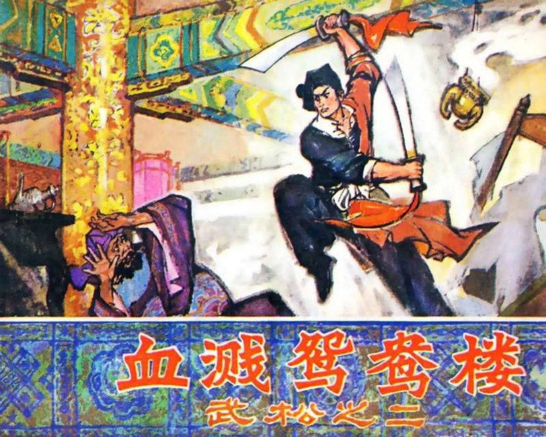02.血溅鸳鸯楼 刘馗