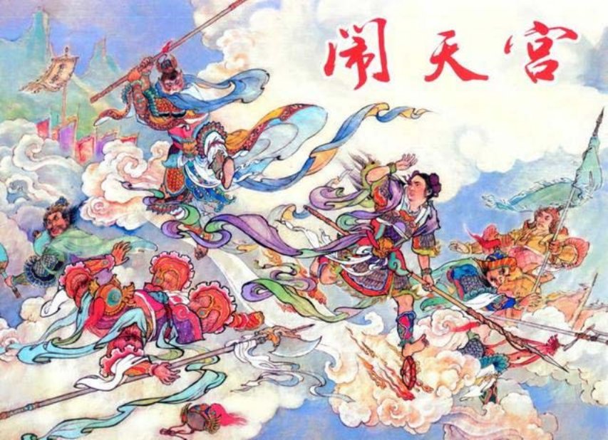 西游记连环画《闹天宫》中国文苑出版社 李鹏