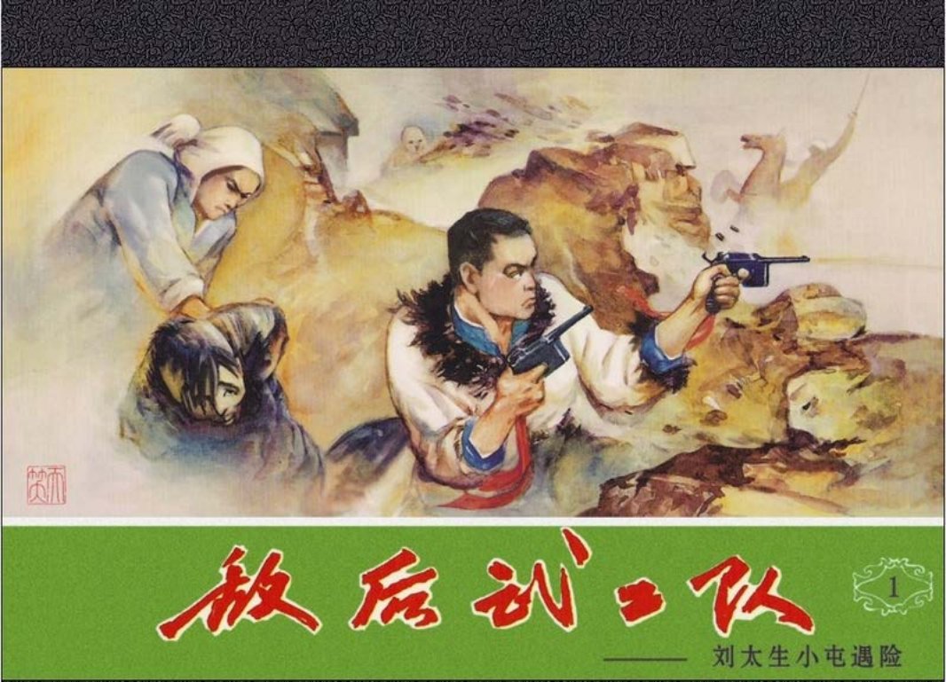 01刘太生小屯遇险 天津人民美术出版社
