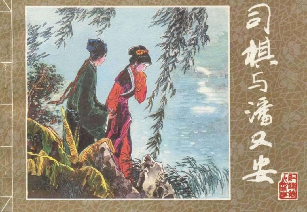 [红楼梦故事]系列之司棋与潘又安 丁世弼
