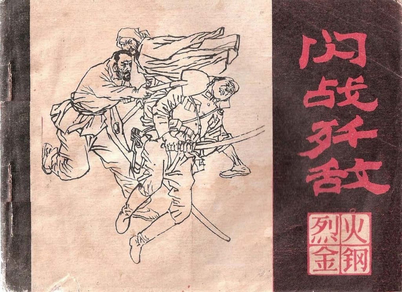 烈火金刚七《闪战歼敌》上黑龙江美术出版社