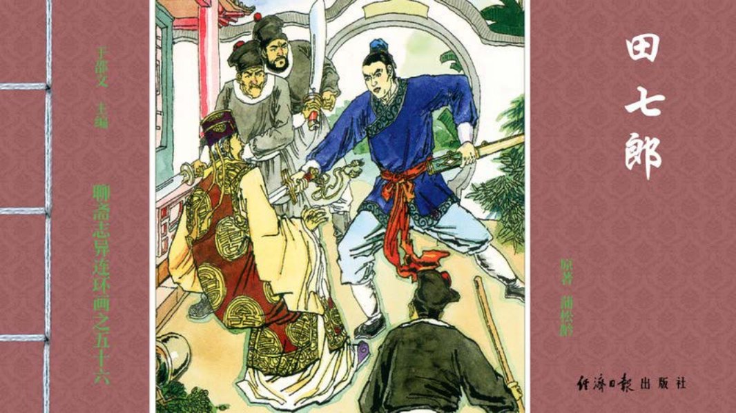 [聊斋志异][经济日报][田七郎] 崔君旺