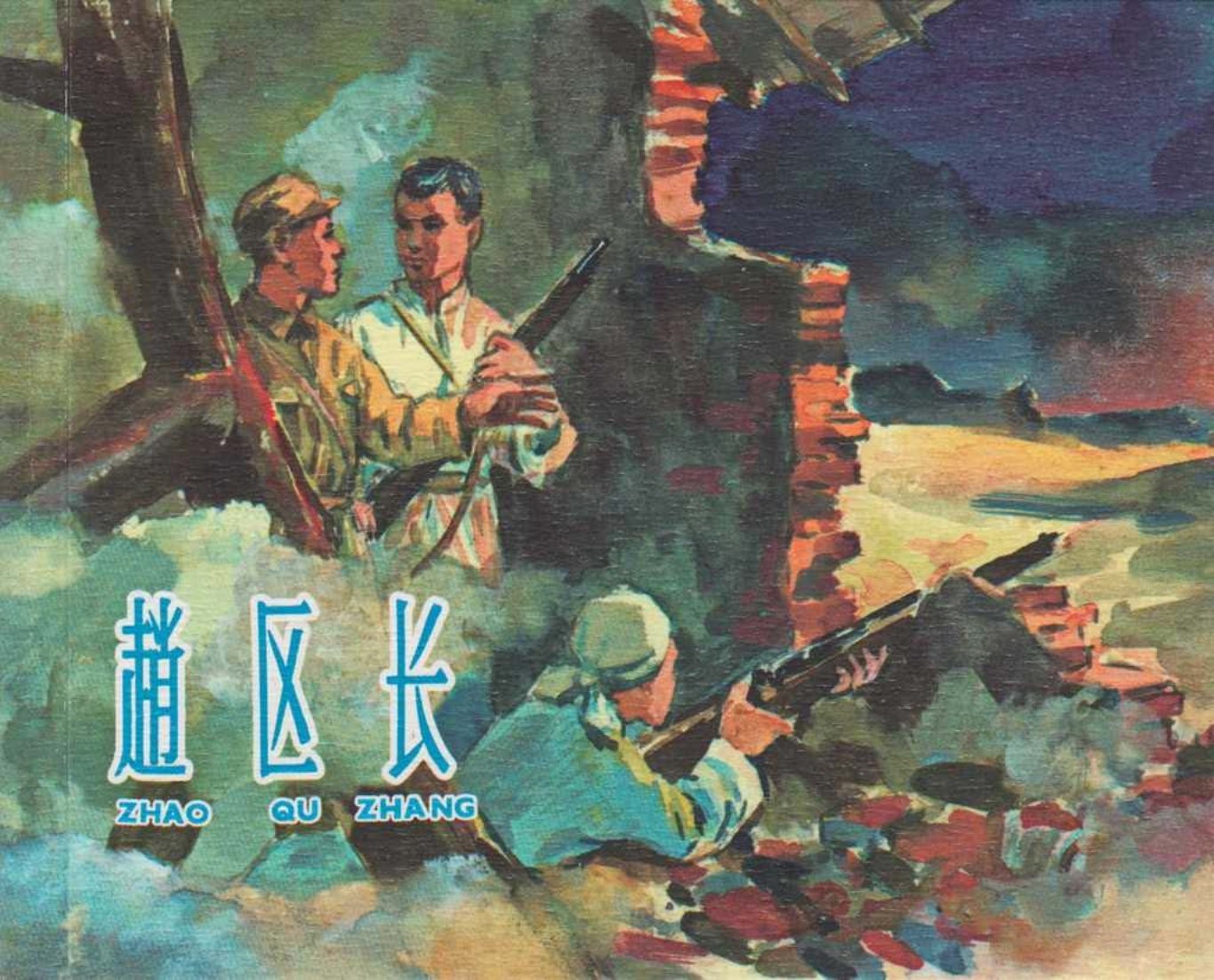 抗日战争故事《赵区长》上海人美 钟惠英