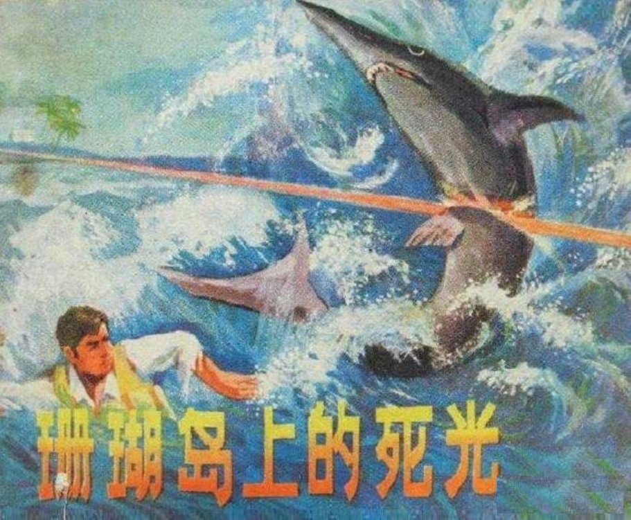 《珊瑚岛上的死光》湖南人民出版社 熊治国 刘佐钩 杨敦仪