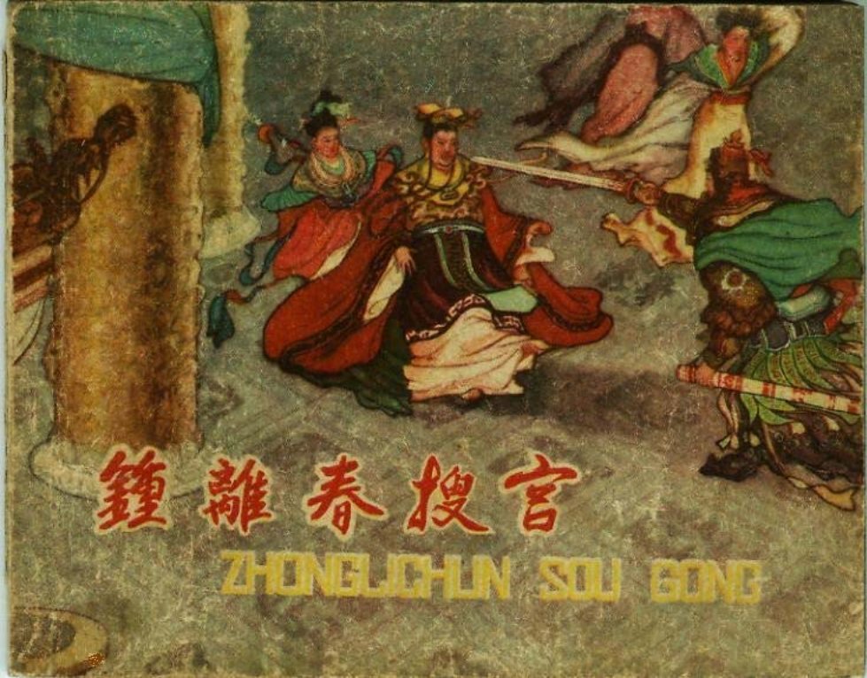 老版故事《钟离春搜宫》东海文艺出版社1959年 朱光
