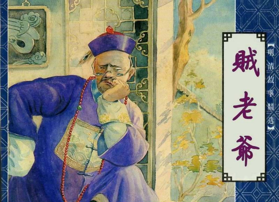 贼老爷 摘自《二十年目睹之怪现状》