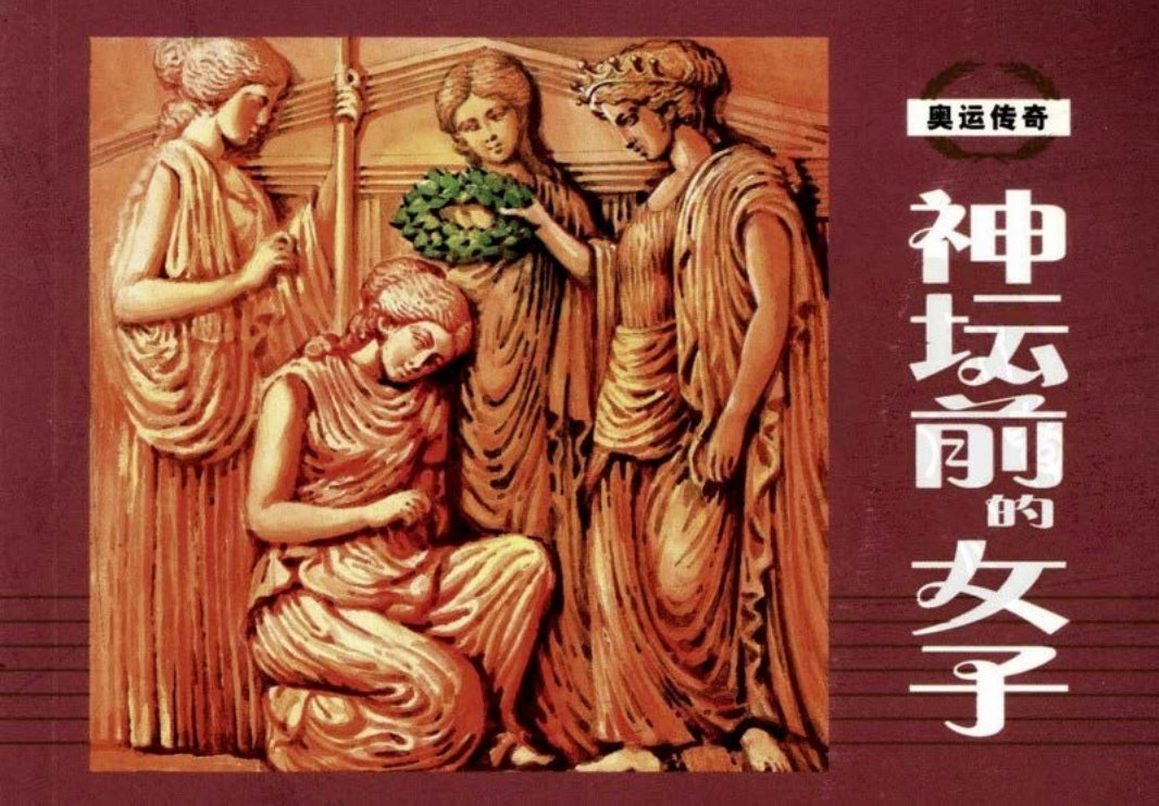 奥运传奇-神坛前的女子
