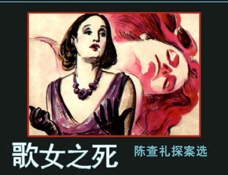3歌女之死