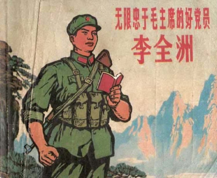 无限忠于毛主席的好党员－李全洲