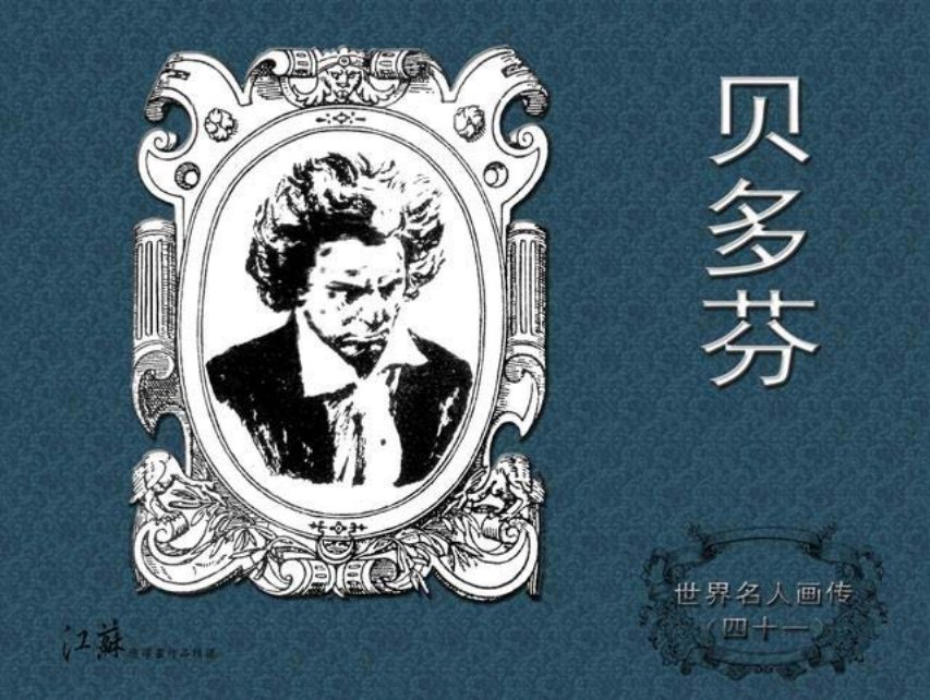 《世界名人画传》41贝多芬-江苏少年儿童出版社