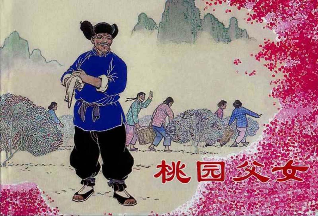桃园父女-上美 瞿谷寒
