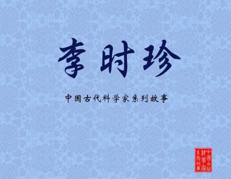 《李时珍》连环画 绘画 刘旦宅