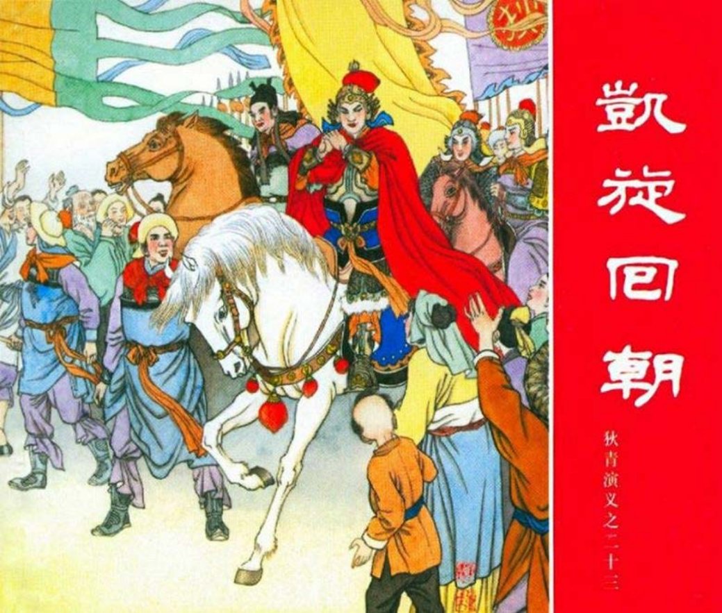 狄青演义之二十三 凯旋回朝 徐宏达 徐发明