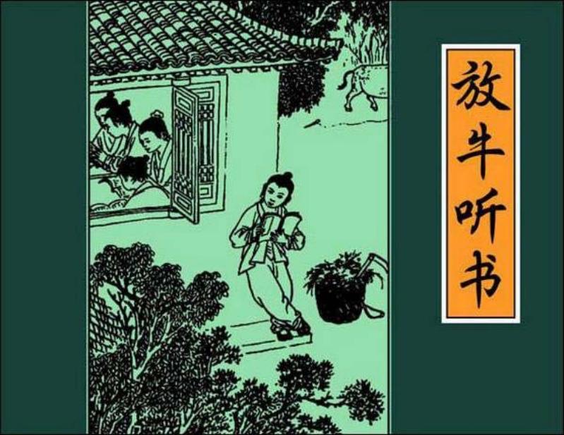 古人勤学故事连环画《放牛听书》