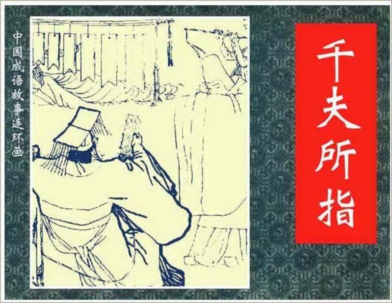 244千夫所指