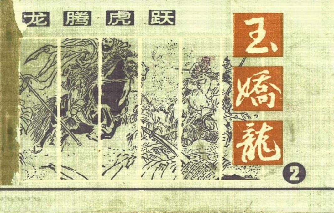 玉娇龙[朝花]02龙腾虎跃
