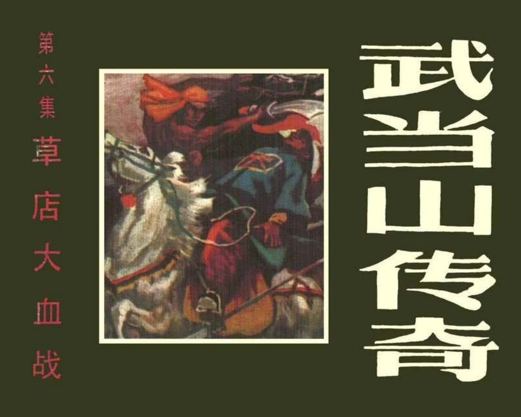 武当山传奇06草店大血战