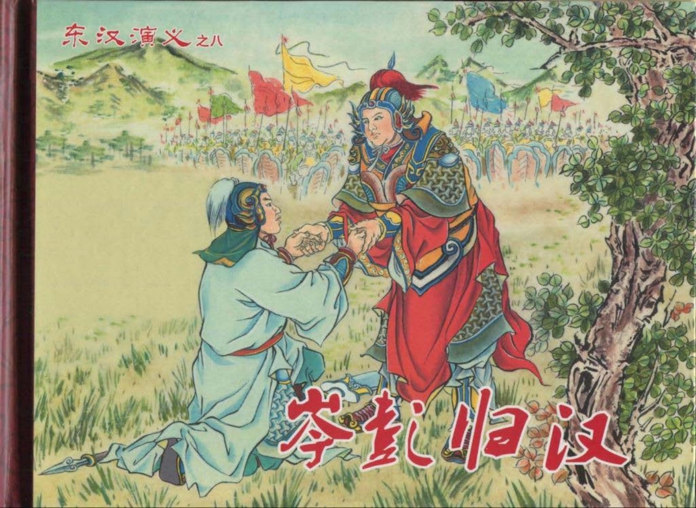 经典东汉演义之八《岑彭归汉》下黑龙江美术出版社