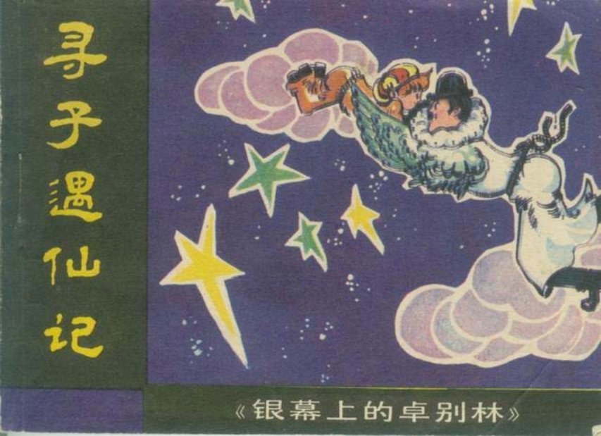 《寻子遇仙记》广东人民1985年 卓别